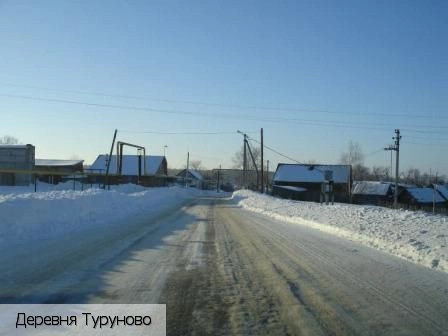 Туруново деревня