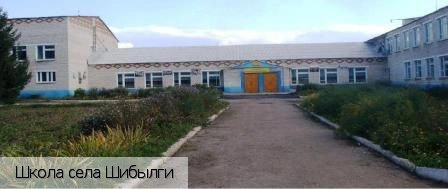 Шибылги село