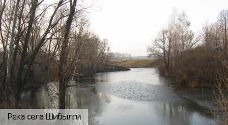 Шибылги село