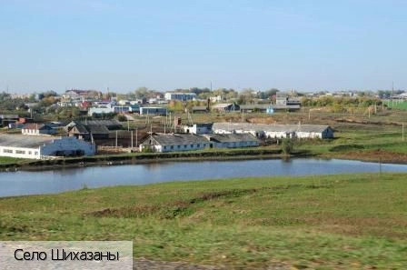 Шихазаны село