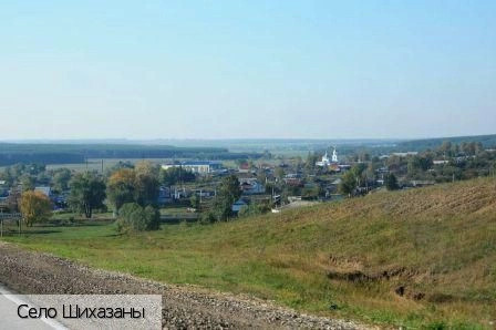 Шихазаны село
