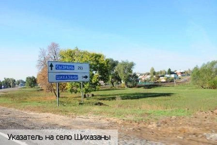 Шихазаны село