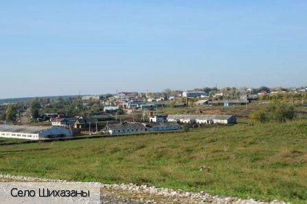 Шихазаны село