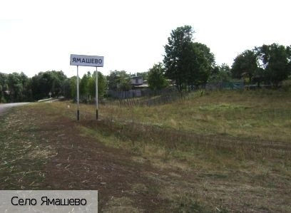 Ямашево село (Канашский р-н)
