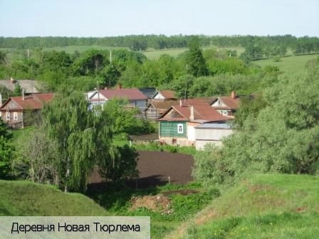 Новая Тюрлема
