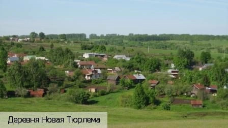 Новая Тюрлема