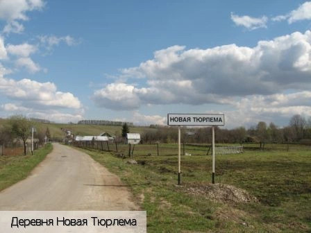 Новая Тюрлема