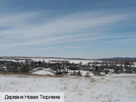 Новая Тюрлема