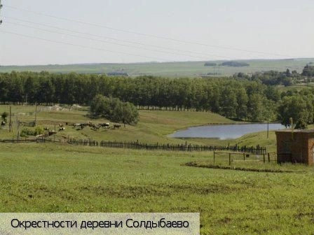 Солдыбаево деревня