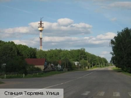 Тюрлема станция