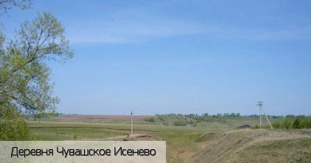 Чувашское Исенево деревня