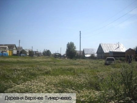 Верхнее Тимерчеево