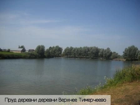 Верхнее Тимерчеево