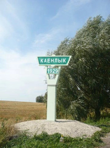 Кайнлык