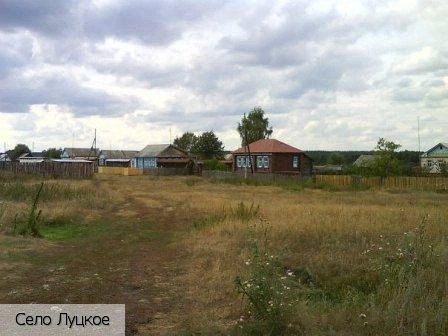 Луцкое село
