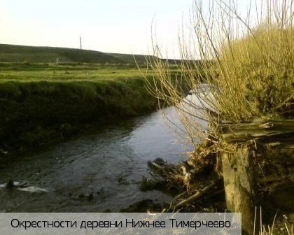 Нижнее Тимерчеево деревня