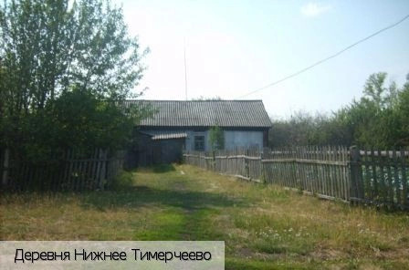 Нижнее Тимерчеево деревня