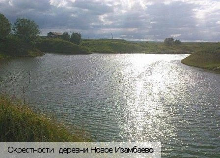 Новое Изамбаево деревня