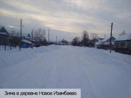 Новое Изамбаево деревня