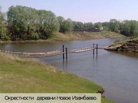 Новое Изамбаево деревня