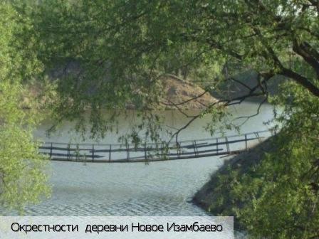 Новое Изамбаево деревня
