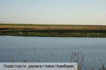 Новое Изамбаево деревня