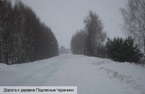 Подлесные Чурачики деревня