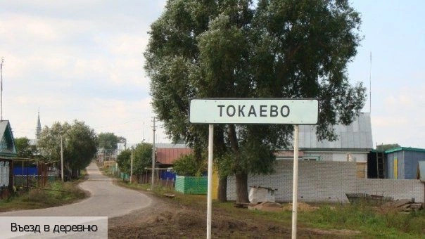 Токаево село