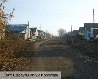Шерауты село