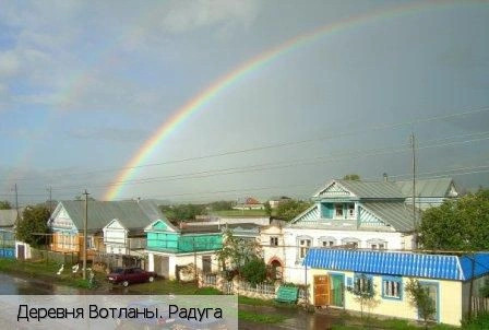 Вотланы деревня (Комсомольский р-н)