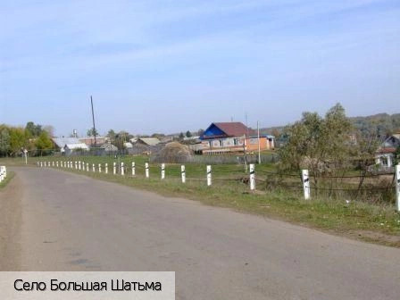 Большая Шатьма село