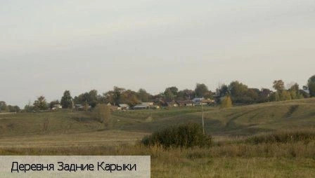 Задние Карыки деревня