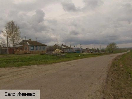 Именево село
