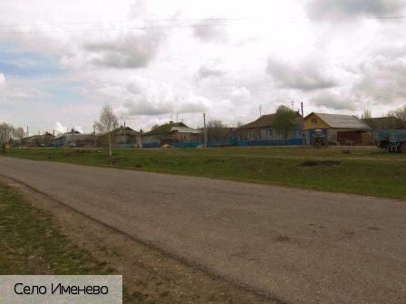 Именево село