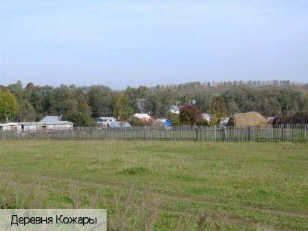 Кожары деревня