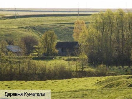 Кумагалы деревня
