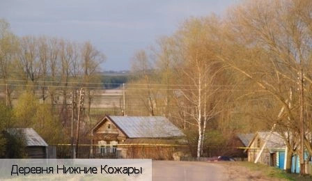 Нижние Кожары