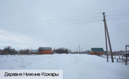 Нижние Кожары