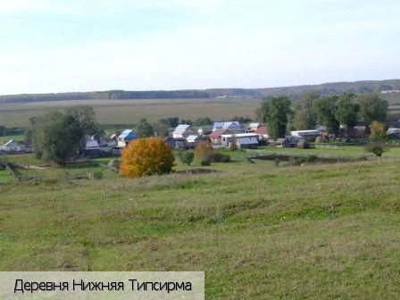 Нижняя Типсирма