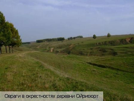 Ойрисюрт деревня