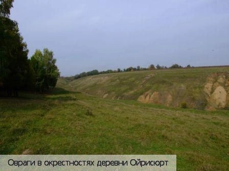 Ойрисюрт деревня