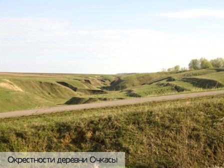 Очкасы деревня