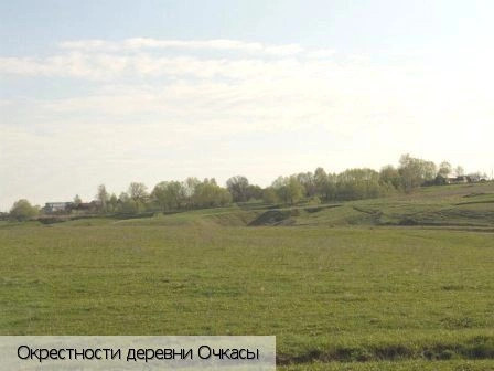 Очкасы деревня