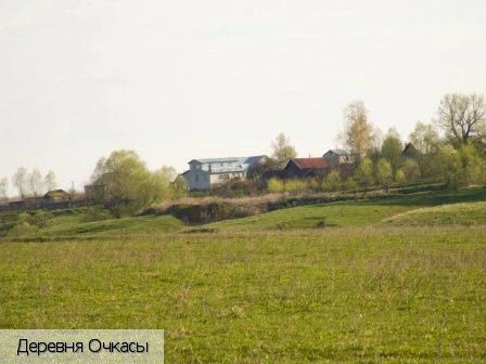 Очкасы деревня