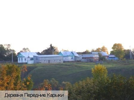 Передние Карыки