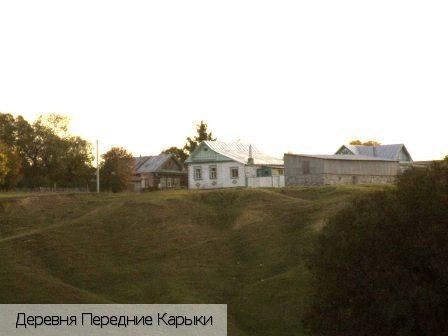 Передние Карыки