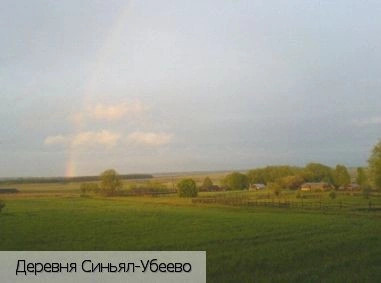 Синьял-Убеево деревня
