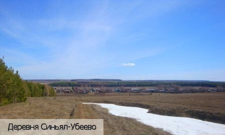 Синьял-Убеево деревня