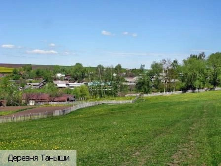 Таныши деревня
