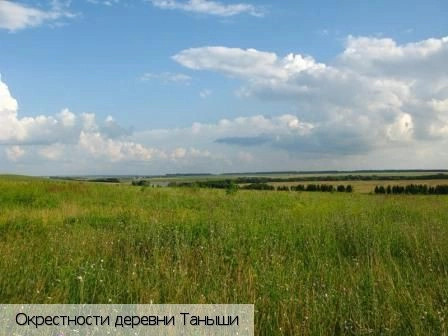 Таныши деревня